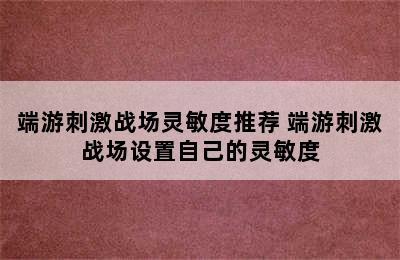 端游刺激战场灵敏度推荐 端游刺激战场设置自己的灵敏度